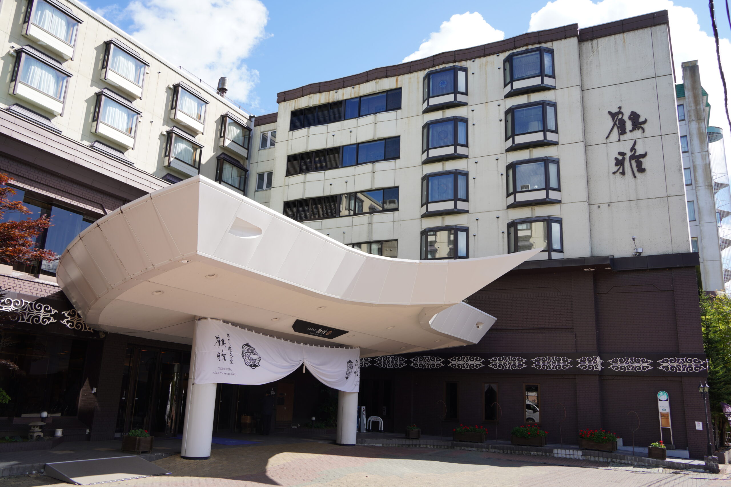 Akan Yuku no Sato Tsuruga