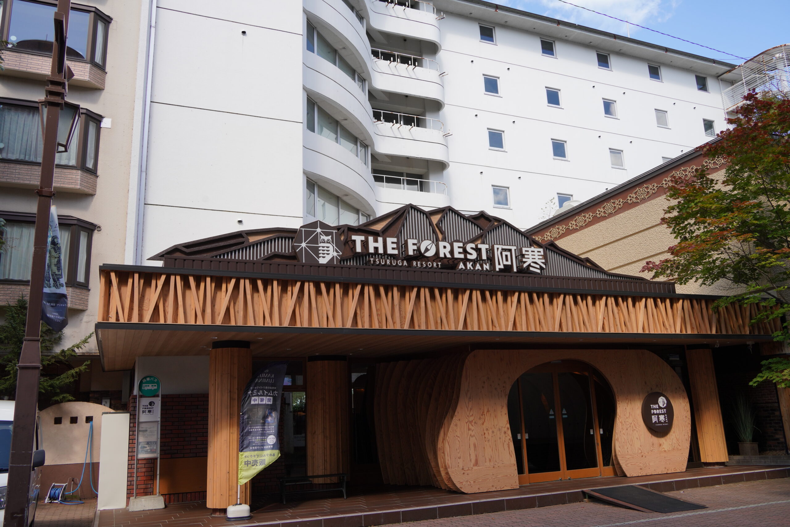 THE FOREST Akan TSURUGA RESORT